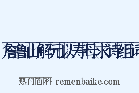 詹鲁山解元以寿母求诗组词是什么意思的图片
